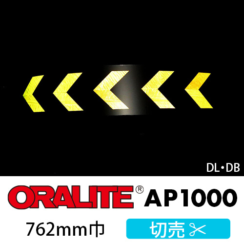 ORALITE AP1000 DL・DB 切売(762mm巾)画像