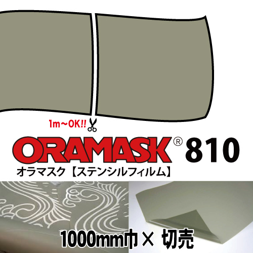 ORAMASK810 1000mm巾×切売の画像