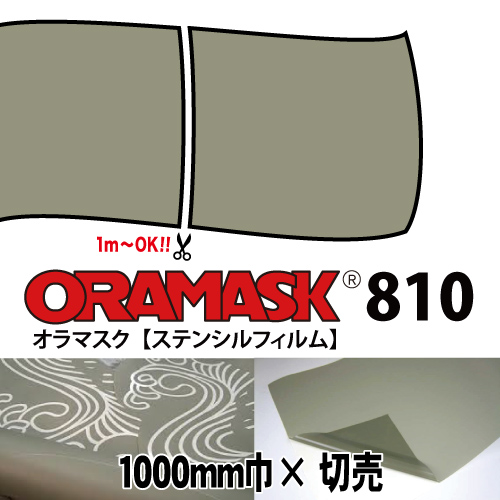 ORAMASK810 1000mm巾×切売画像