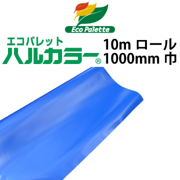 エコパレット ハルカラー 10mロール(1000mm巾)画像
