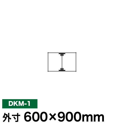 アルミ看板枠組立セット品 「DKタイプ」 DKM-1の画像