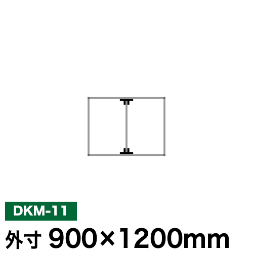 アルミ看板枠組立セット品 「DKタイプ」 DKM-11の画像