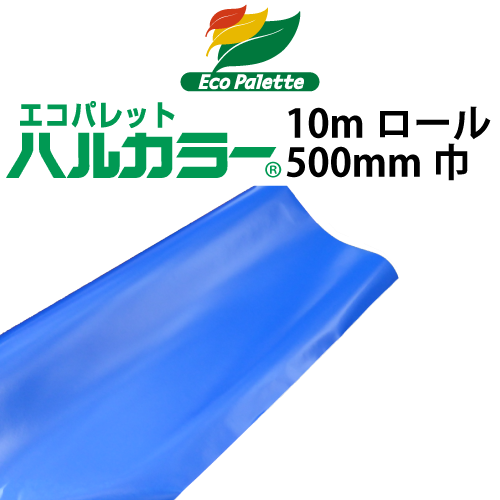 エコパレット ハルカラー 500ｍｍ巾×10m巻の画像