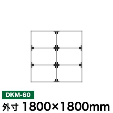 アルミ看板枠組立セット品 「DKタイプ」 DKM-60の画像