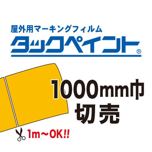 タックペイント 切売(1000mm巾)の画像