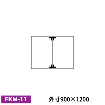アルミ看板枠組立セット品 「FKタイプ」 FKM-11画像