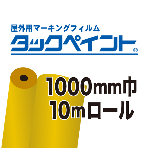 タックペイント 10mロール(1000mm巾)の画像