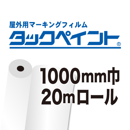 タックペイント 20mロール(1000mm巾)の画像