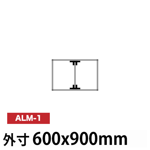 アルミ看板枠組立セット品 「コネクタ30タイプ」 600x900mm ALM-1の画像