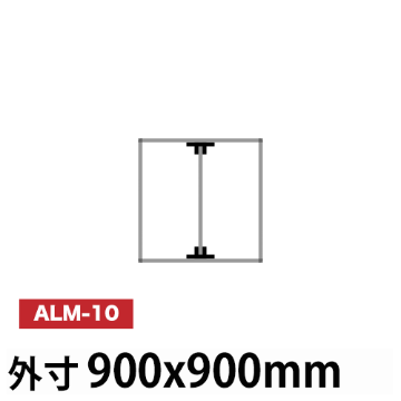 アルミ看板枠組立セット品 「コネクタ30タイプ」900x900mm ALM-10の画像