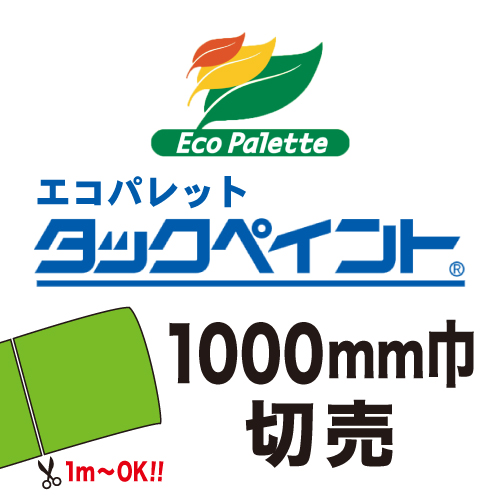 エコパレット タックペイント 切売(1000mm巾)の画像