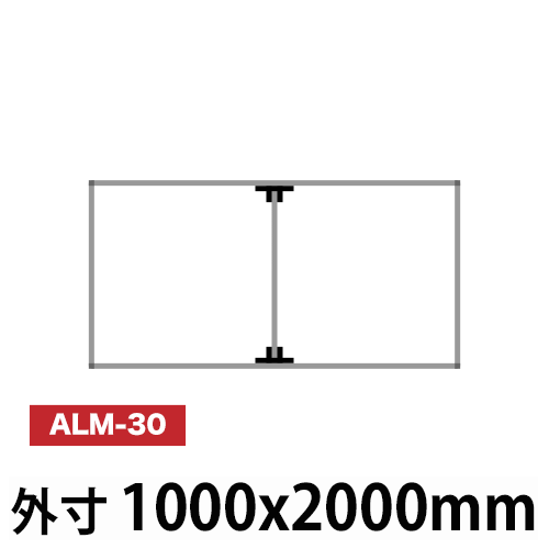 アルミ看板枠組立セット品 「コネクタ30タイプ」1000x2000mm ALM-30の画像