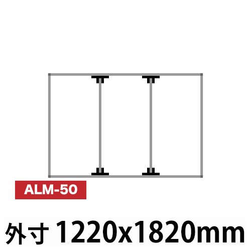 アルミ看板枠組立セット品 「コネクタ30タイプ」1220x1820mm ALM-50の画像