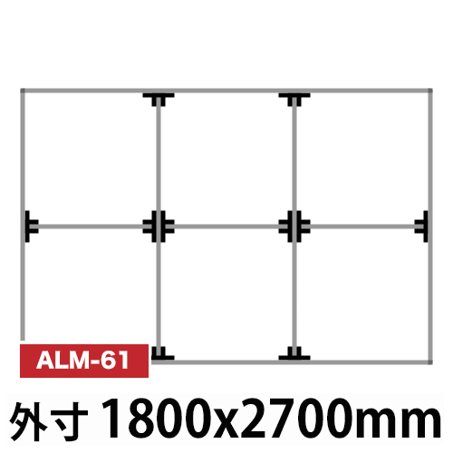 アルミ看板枠組立セット品 「コネクタ30タイプ」1800x2700mm ALM-61の画像