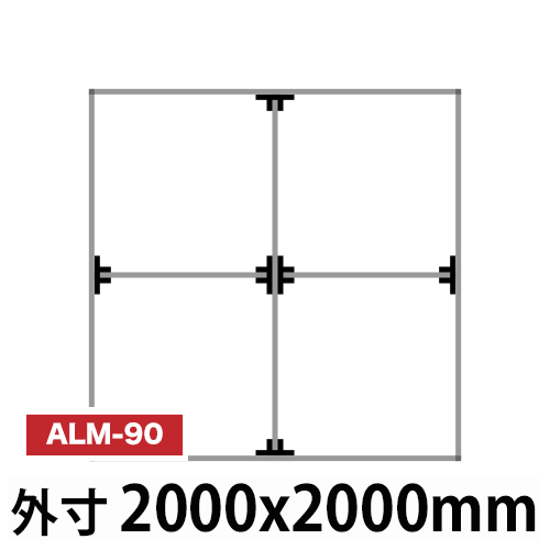 アルミ看板枠組立セット品 「コネクタ30タイプ」 ALM-90の画像