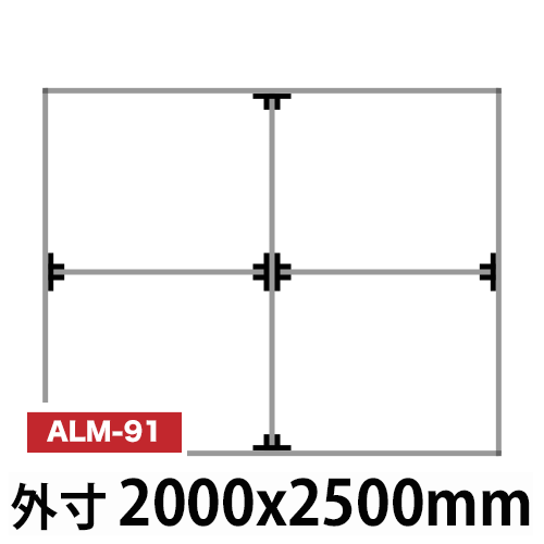 アルミ看板枠組立セット品 「コネクタ30タイプ」2000x2500mm ALM-91の画像