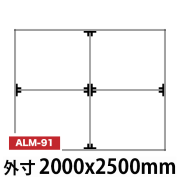 アルミ看板枠組立セット品 「コネクタ30タイプ」2000x2500mm ALM-91の画像