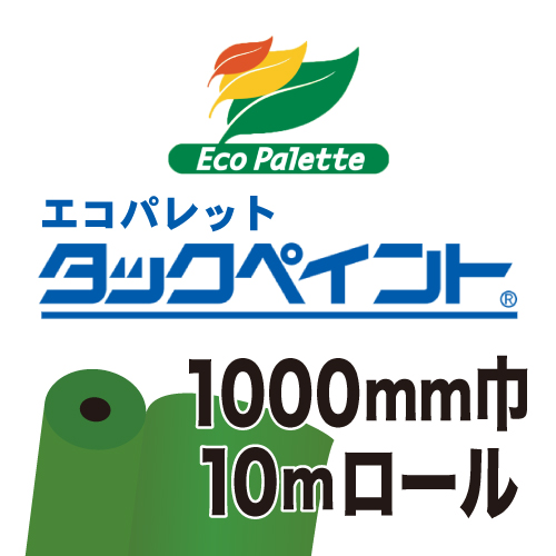 エコパレット タックペイント 1000mm巾×10ｍの画像