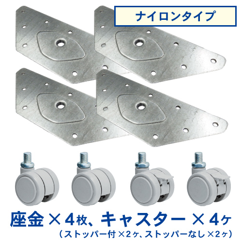 キャスターセット【ナイロンタイプ】(座金4枚＋キャスター4ヶ)の画像