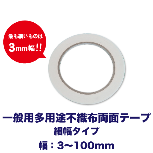 一般用多用途不織布両面テープ 細幅タイプの画像