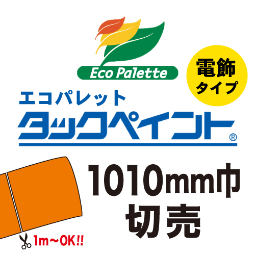 エコパレット タックペイント 電飾タイプ 切売(1010mm巾)の画像