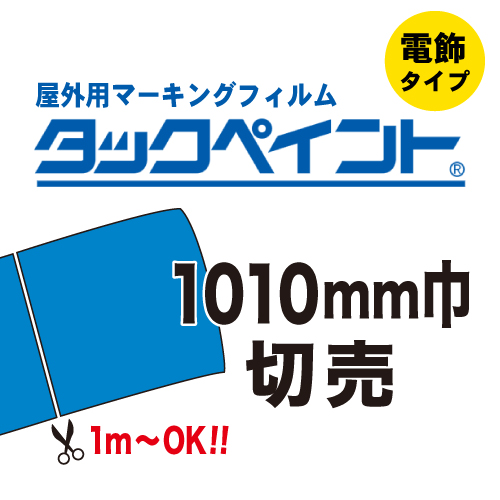 タックペイント 電飾タイプ 切売(1010mm巾)の画像