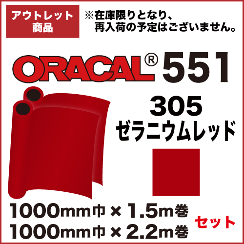 【アウトレット】ORACAL551 305(ゼラニウムレッド) 1000mm巾×1.5m&2.2m巻 セット画像