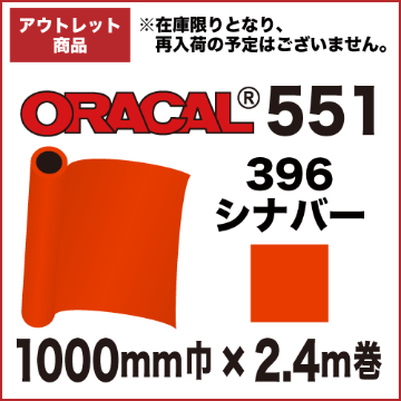 【アウトレット】ORACAL551 396(シナバー) 1000mm巾×2.4m巻画像