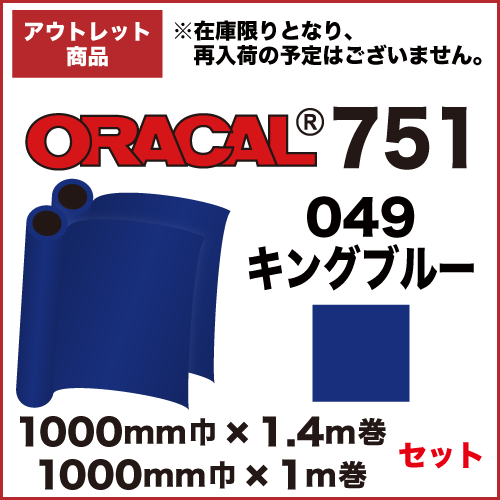 【アウトレット】ORACAL751 049(キングブルー) 1000mm巾×1.4m&1m巻 セット画像