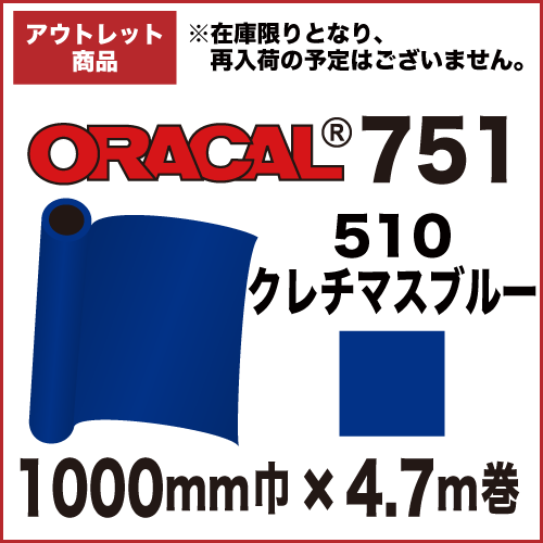 【アウトレット】ORACAL751 510(クレマチスブルー) 1000mm巾×4.7m巻画像