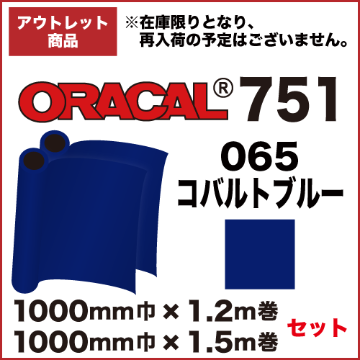 【アウトレット】ORACAL751 065(コバルトブルー) 1000mm巾×1.2m&1.5m巻 セット画像