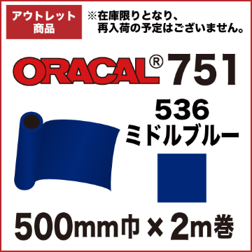 【アウトレット】ORACAL751 536(ミドルブルー) 500mm巾×2m巻画像