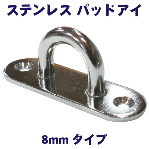 ステンレス パッドアイ 8mmタイプの画像