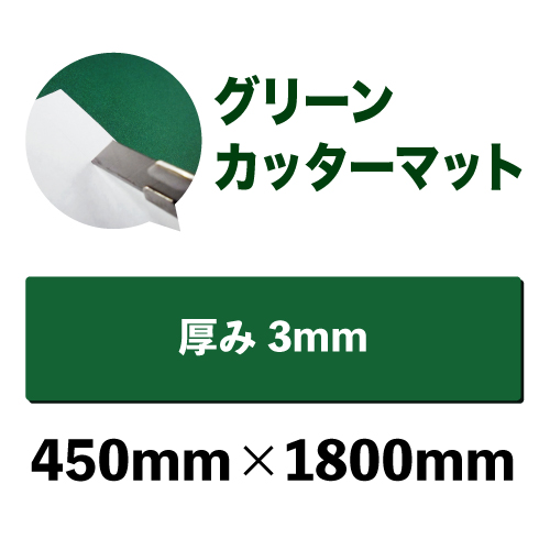 グリーンカッターマット（無地）中型サイズ(450mm×1800mm)画像