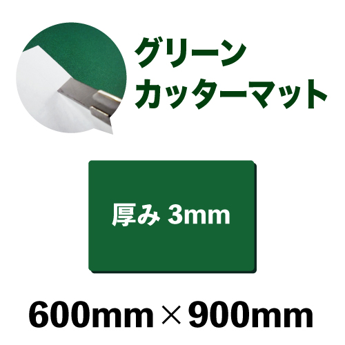 グリーンカッターマット（無地）中型サイズ(600mm×900mm)画像
