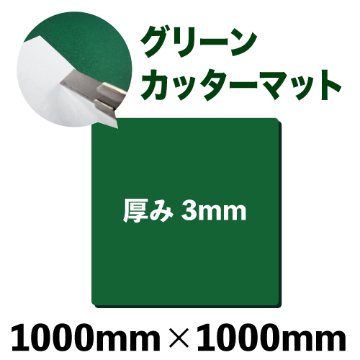 グリーンカッターマット（無地）中型サイズ(1000mm×1000mm)画像