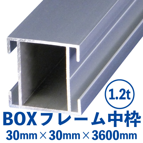 BK(BOX)アルミフレーム 中枠　シルバー（30mm×30mm×3600mm） BK-02の画像