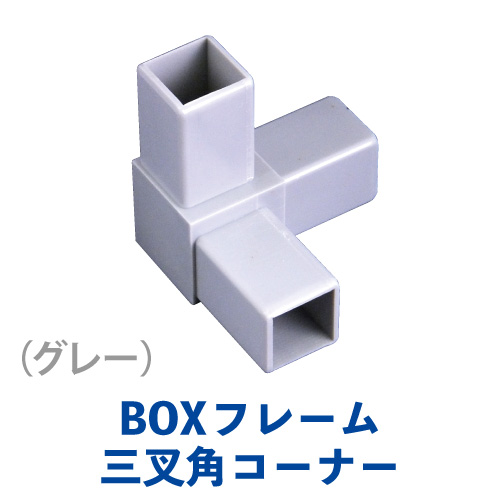 BK(BOX)アルミフレーム 三叉角コーナー BK-03画像