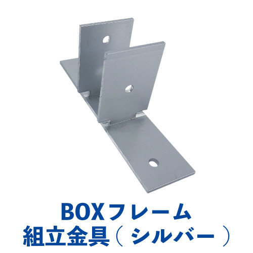 BK(BOX)アルミフレーム 組立金具(シルバー) BK-04｜カートでGO