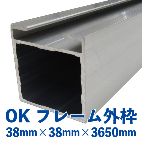 OKアルミフレーム 外枠（38mm×38mm×3650mm）　OK-01の画像