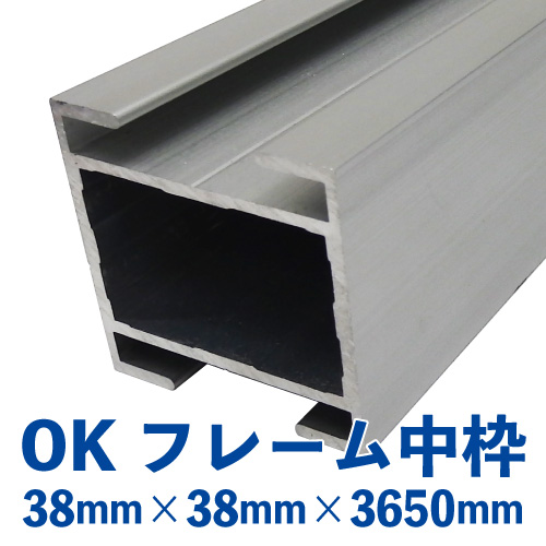 OKアルミフレーム 中枠（38mm×38mm×3650mm）OK-02の画像