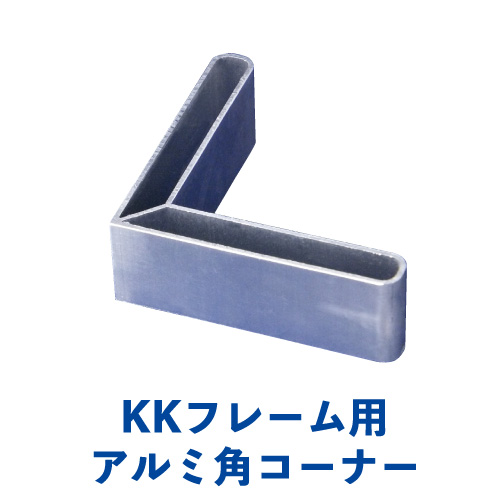 KKフレーム用アルミ角コーナー KK-03の画像