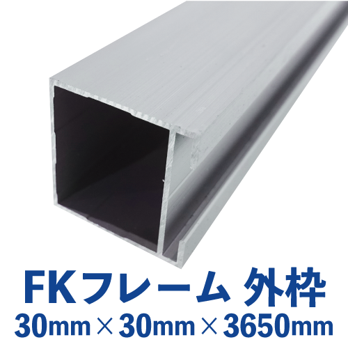 FKフレーム 外枠　シルバー (30mm×30mm×3650mm)　FK-01の画像