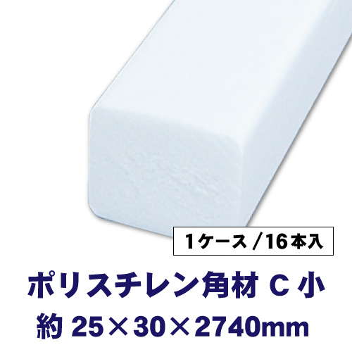 ポリスチレン角材 C小 25×30×2740mm 16本入の画像