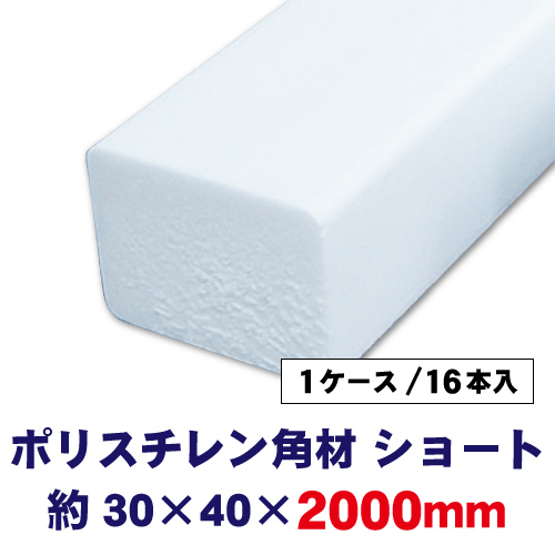 ポリスチレン角材 ショート 30×40×2000mm 16本入の画像