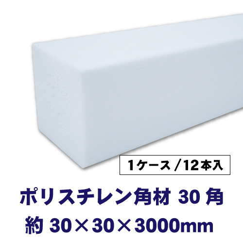 ポリスチレン角材 30角 30×30×3000mm 12本入の画像