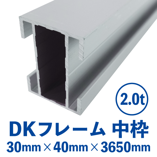 DKフレーム 中枠(シルバー) バラ売り (30mm×40mm×3650mm) DK-02画像