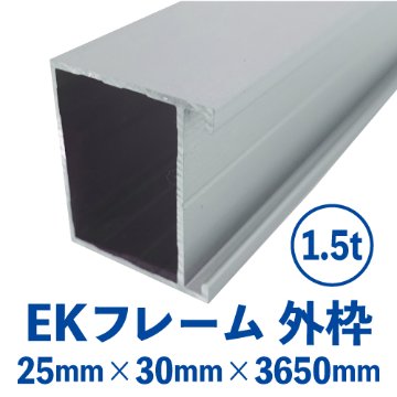 EKフレーム 外枠(シルバー) バラ売り (25mm×30mm×3650mm) EK-01画像