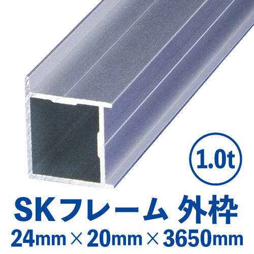 SKフレーム 外枠　シルバー (24mm×20mm×3650mm)の画像