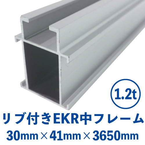 リブ付きEKR中フレーム  (30mm×41mm×3650mm) EKR-02の画像